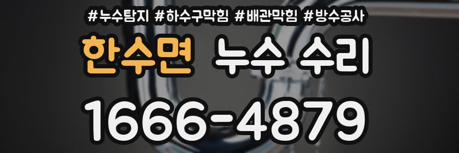 한수면 누수 수리