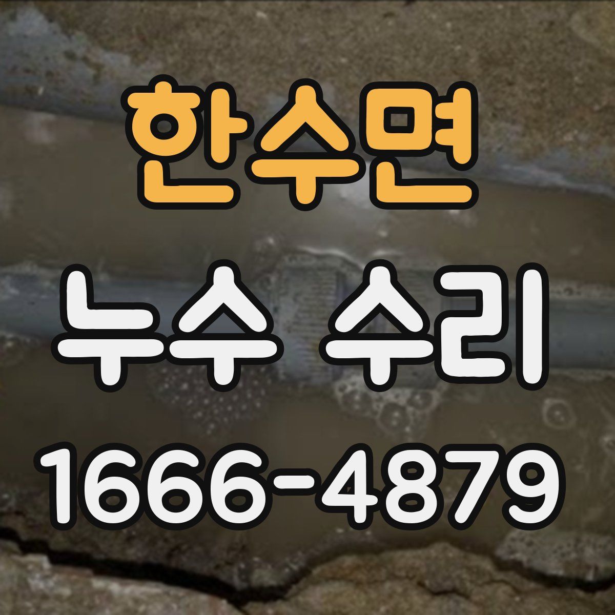 한수면 누수 수리