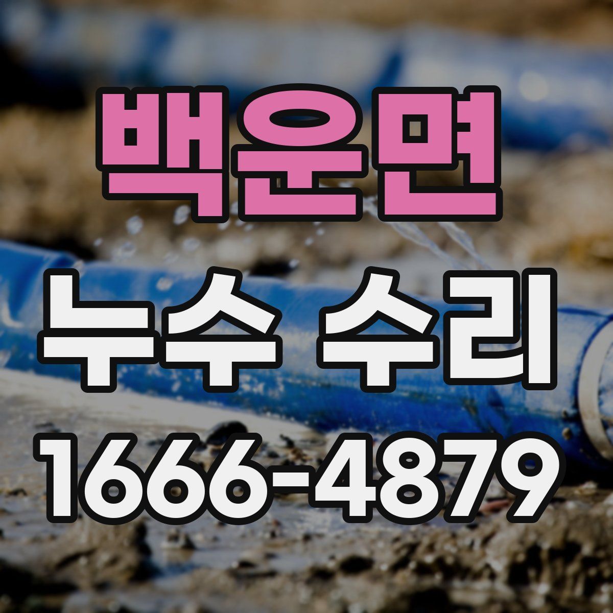 백운면 누수 수리