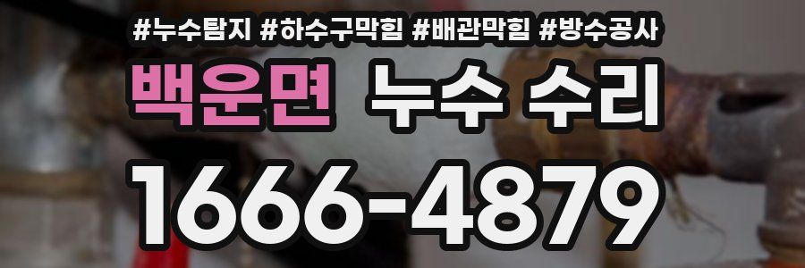 백운면 누수 수리