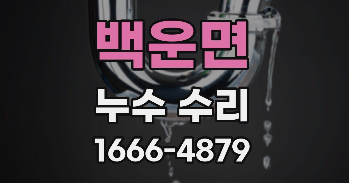 백운면 누수 수리
