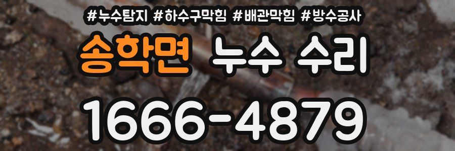 송학면 누수 수리
