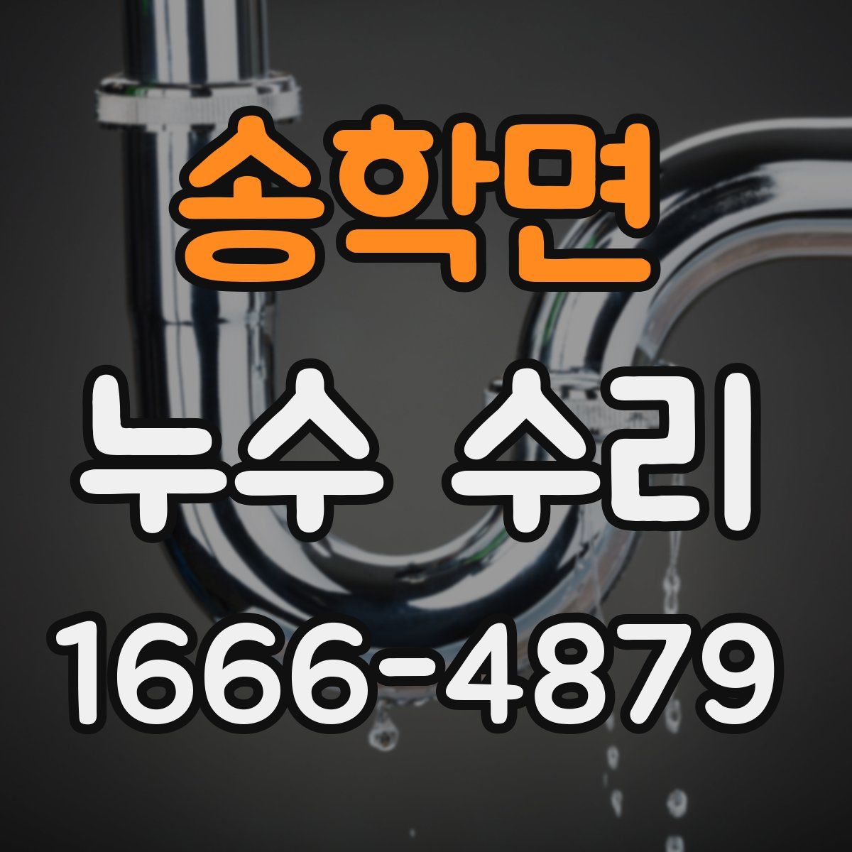 송학면 누수 수리