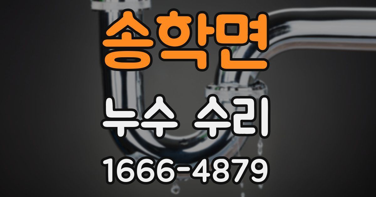 송학면 누수 수리