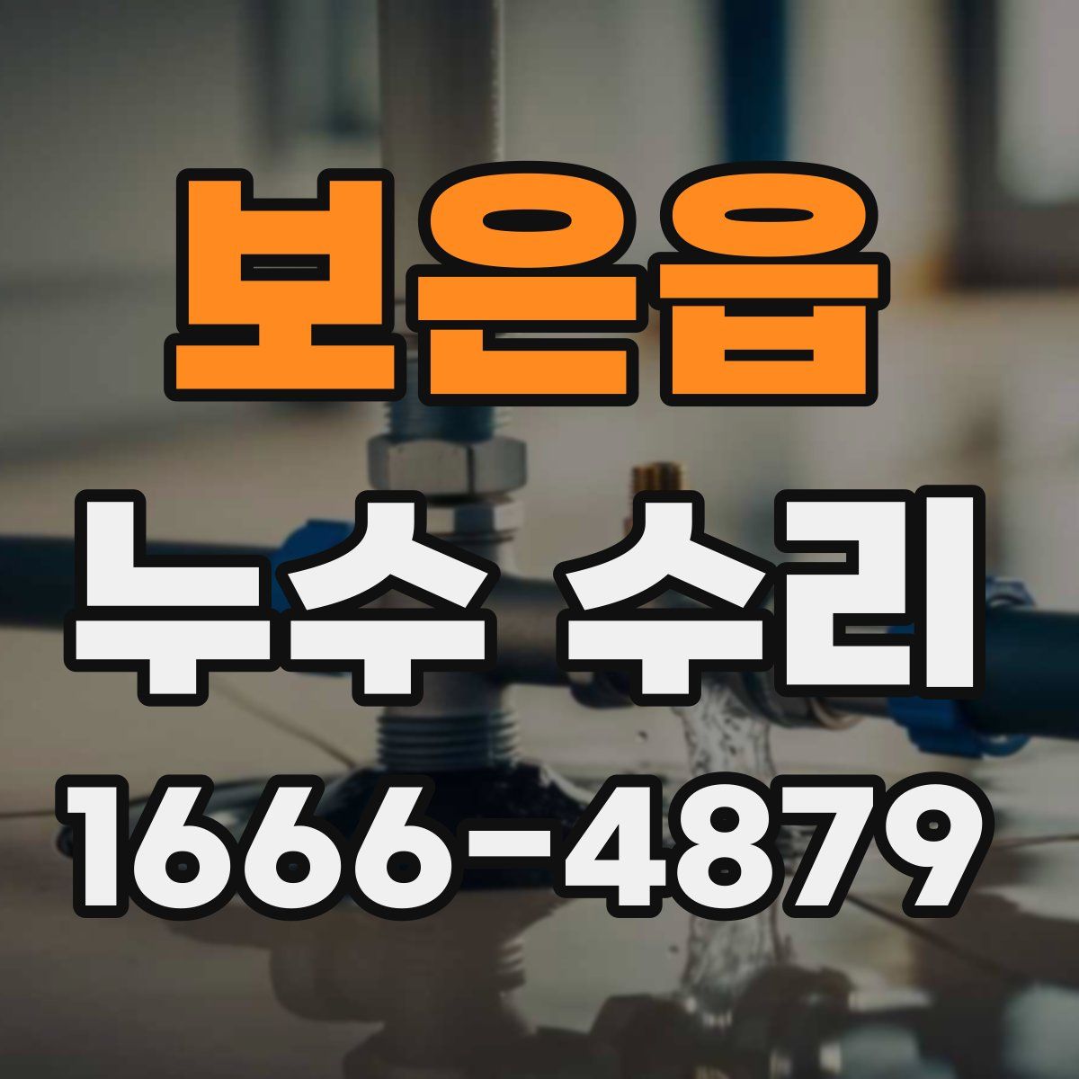 보은읍 누수 수리