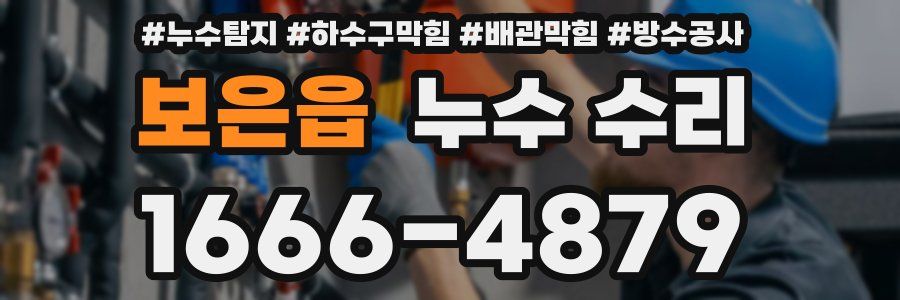 보은읍 누수 수리