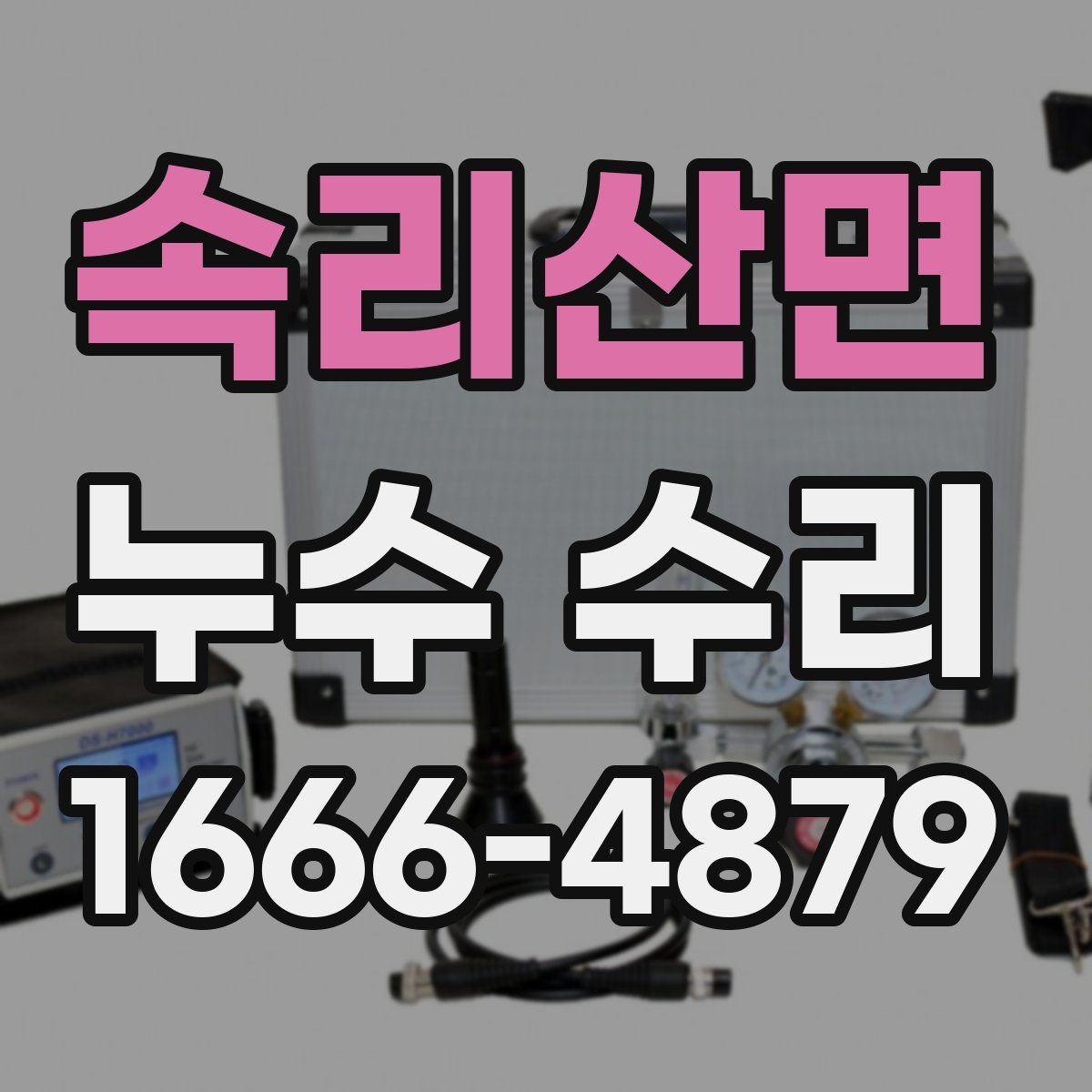속리산면 누수 수리