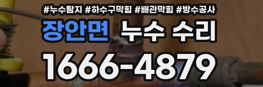 장안면 누수 수리