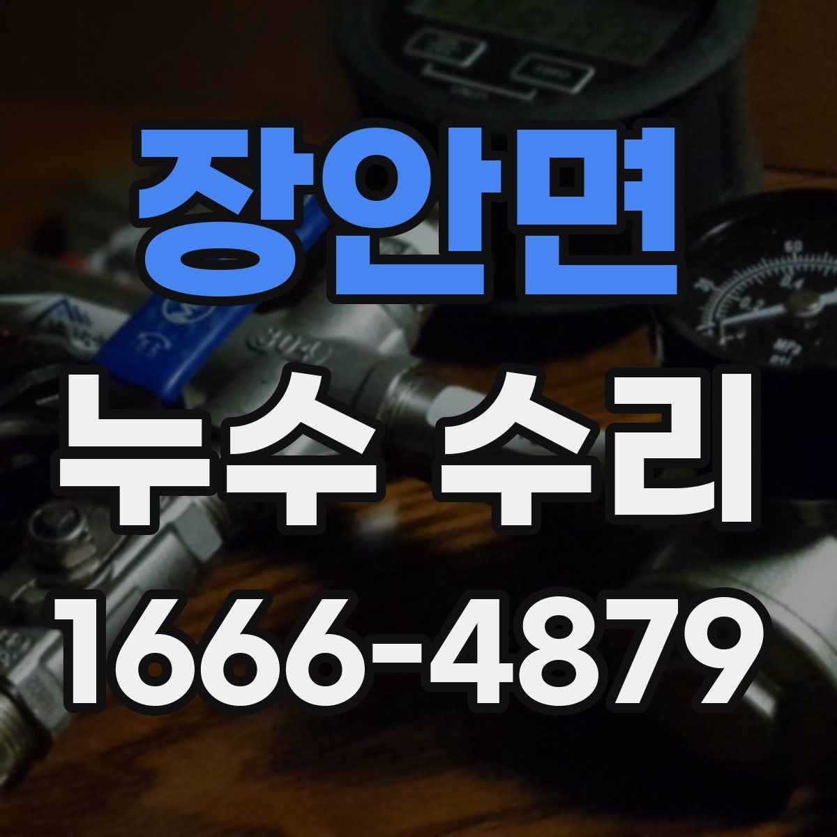 장안면 누수 수리