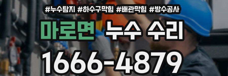 마로면 누수 수리