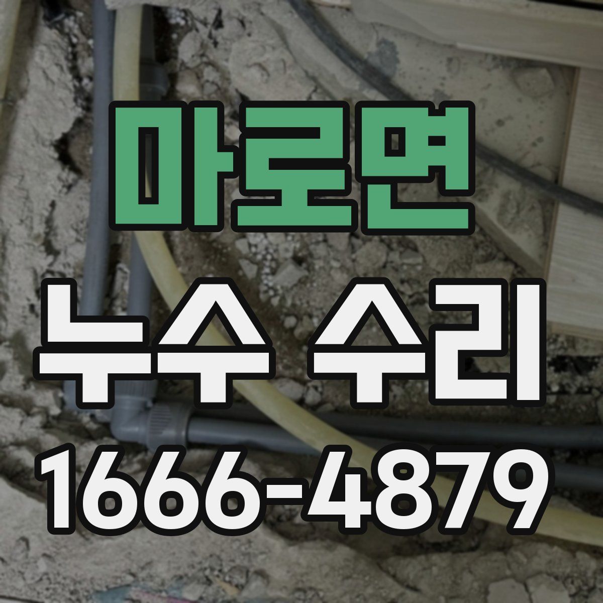 마로면 누수 수리