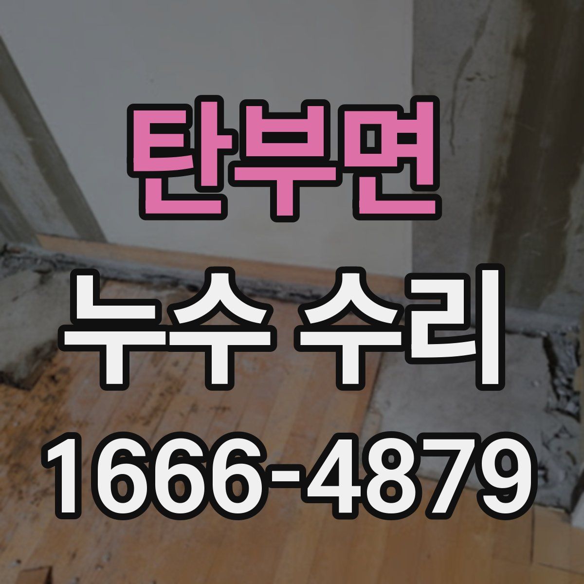 탄부면 누수 수리