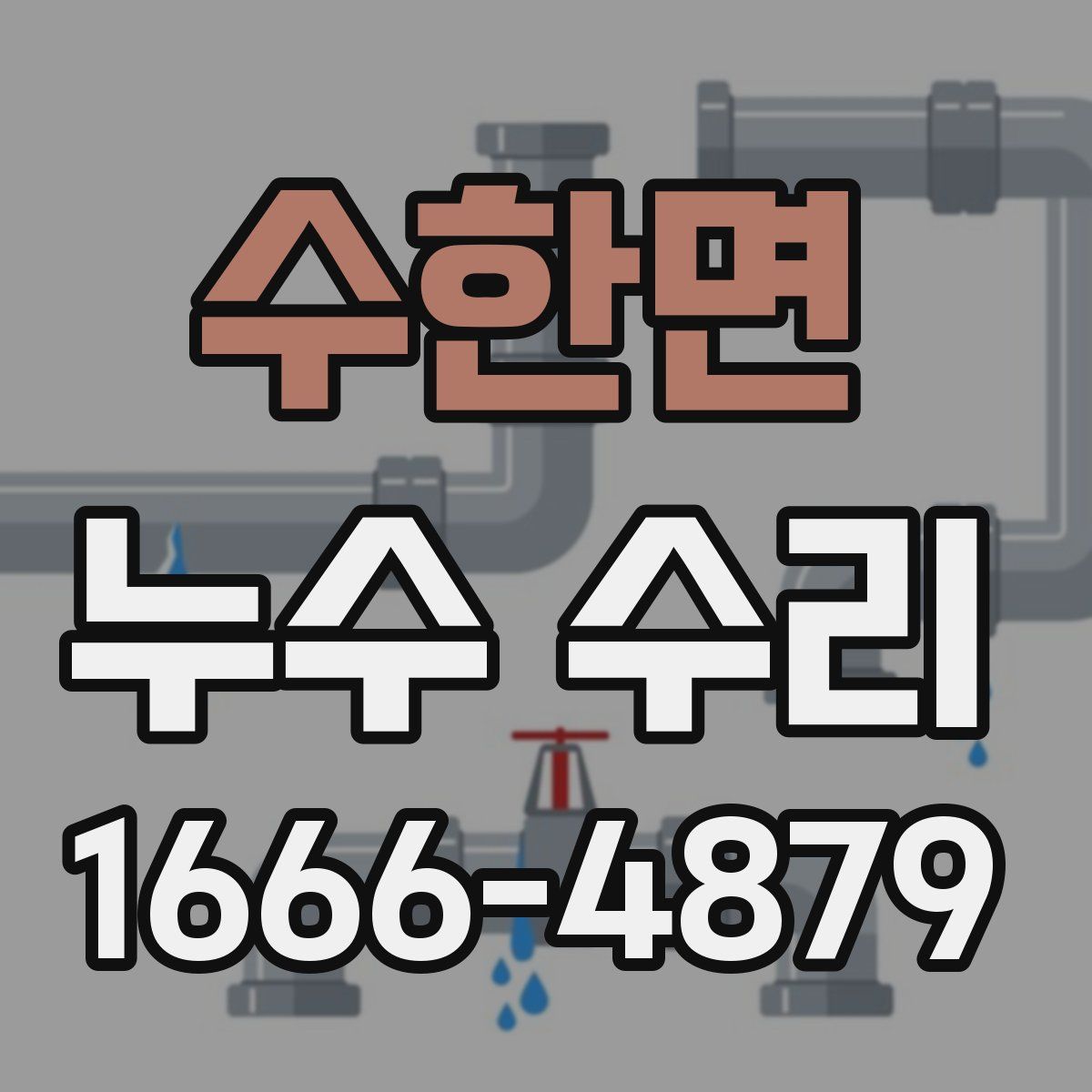 수한면 누수 수리