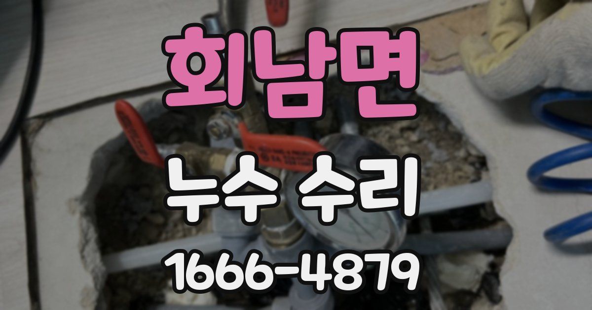 회남면 누수 수리