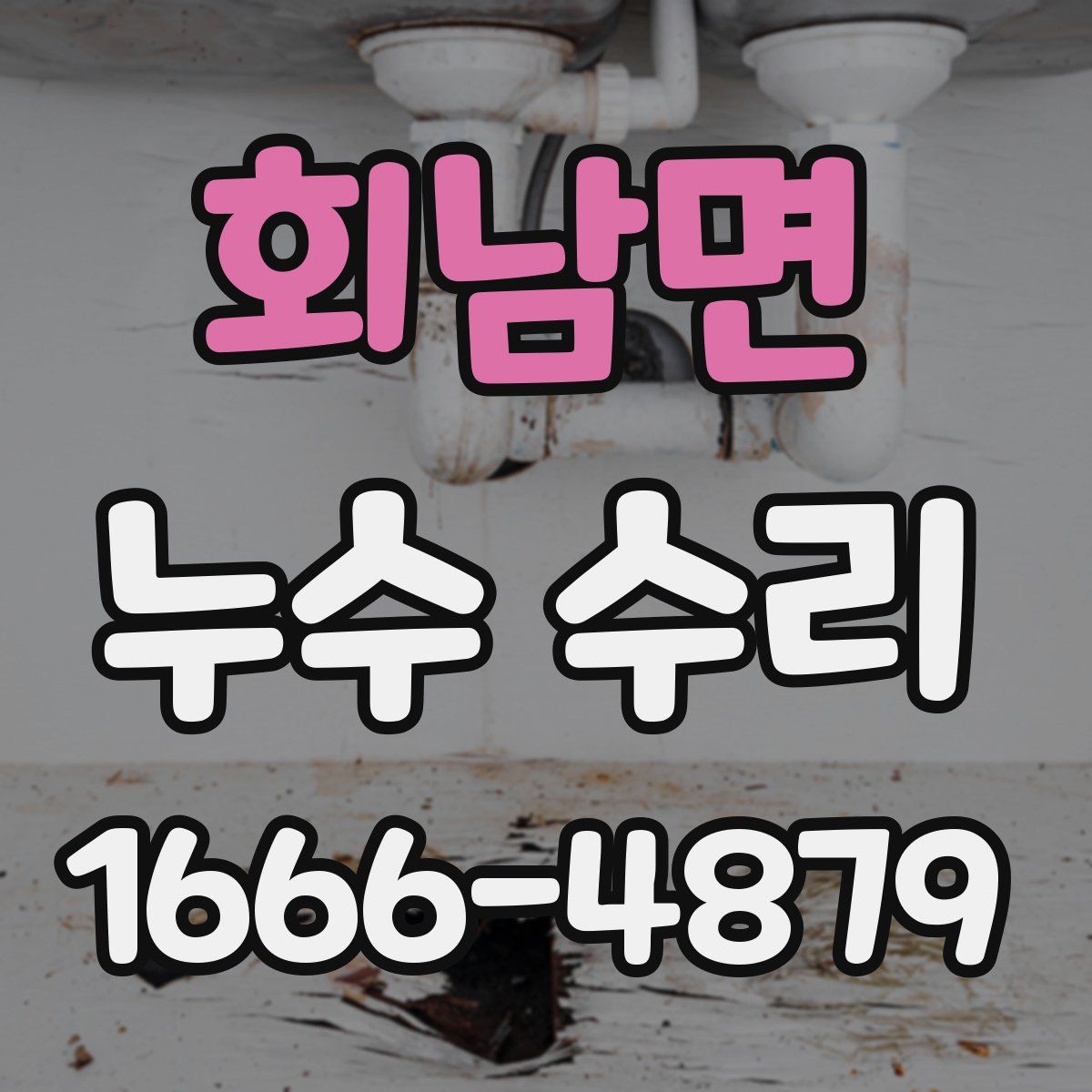 회남면 누수 수리