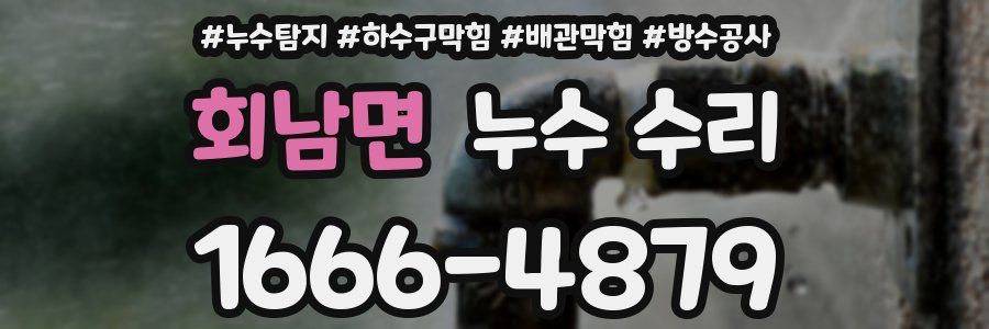회남면 누수 수리