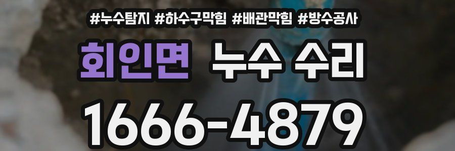 회인면 누수 수리