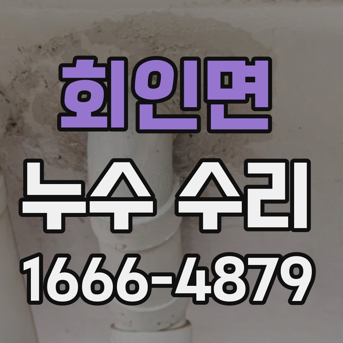 회인면 누수 수리