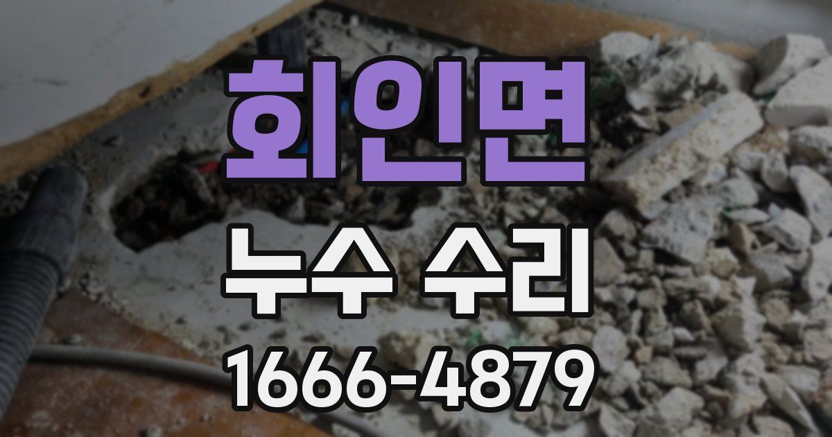 회인면 누수 수리