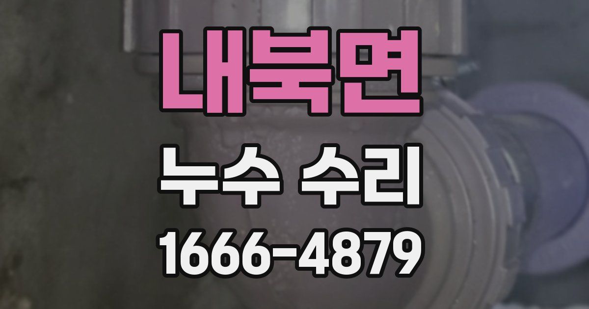 내북면 누수 수리