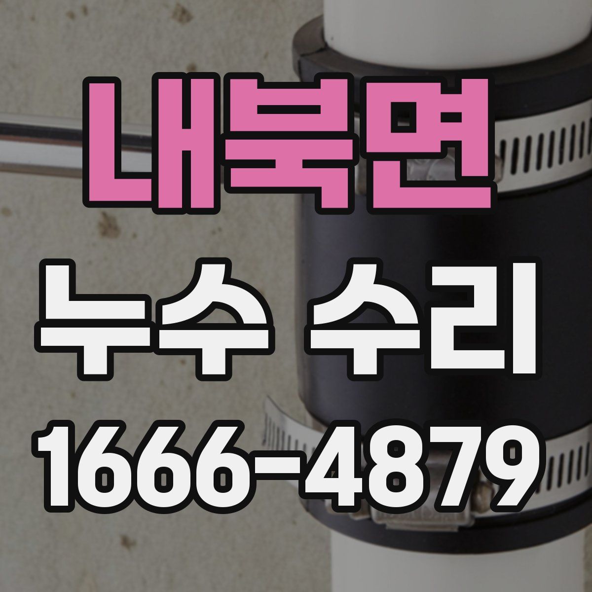 내북면 누수 수리