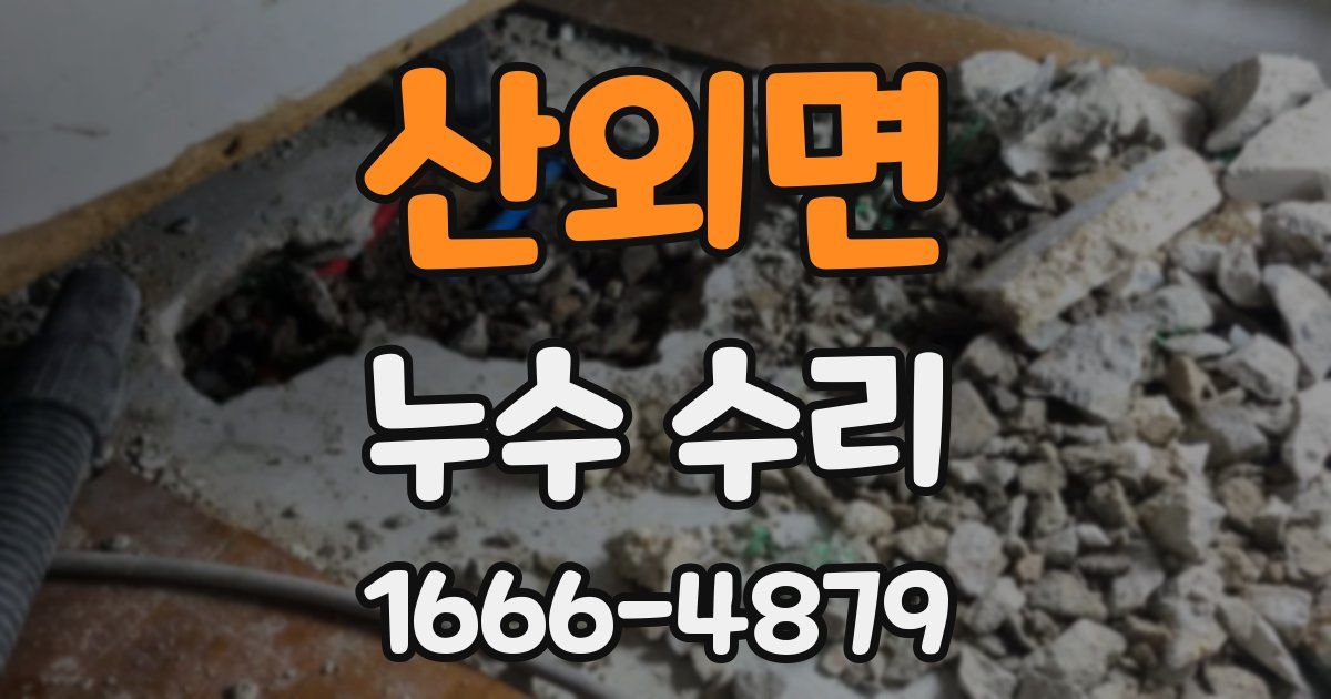 산외면 누수 수리