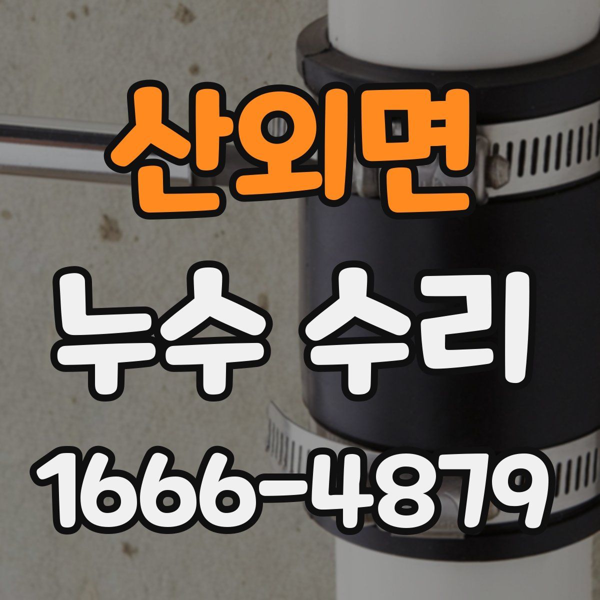 산외면 누수 수리
