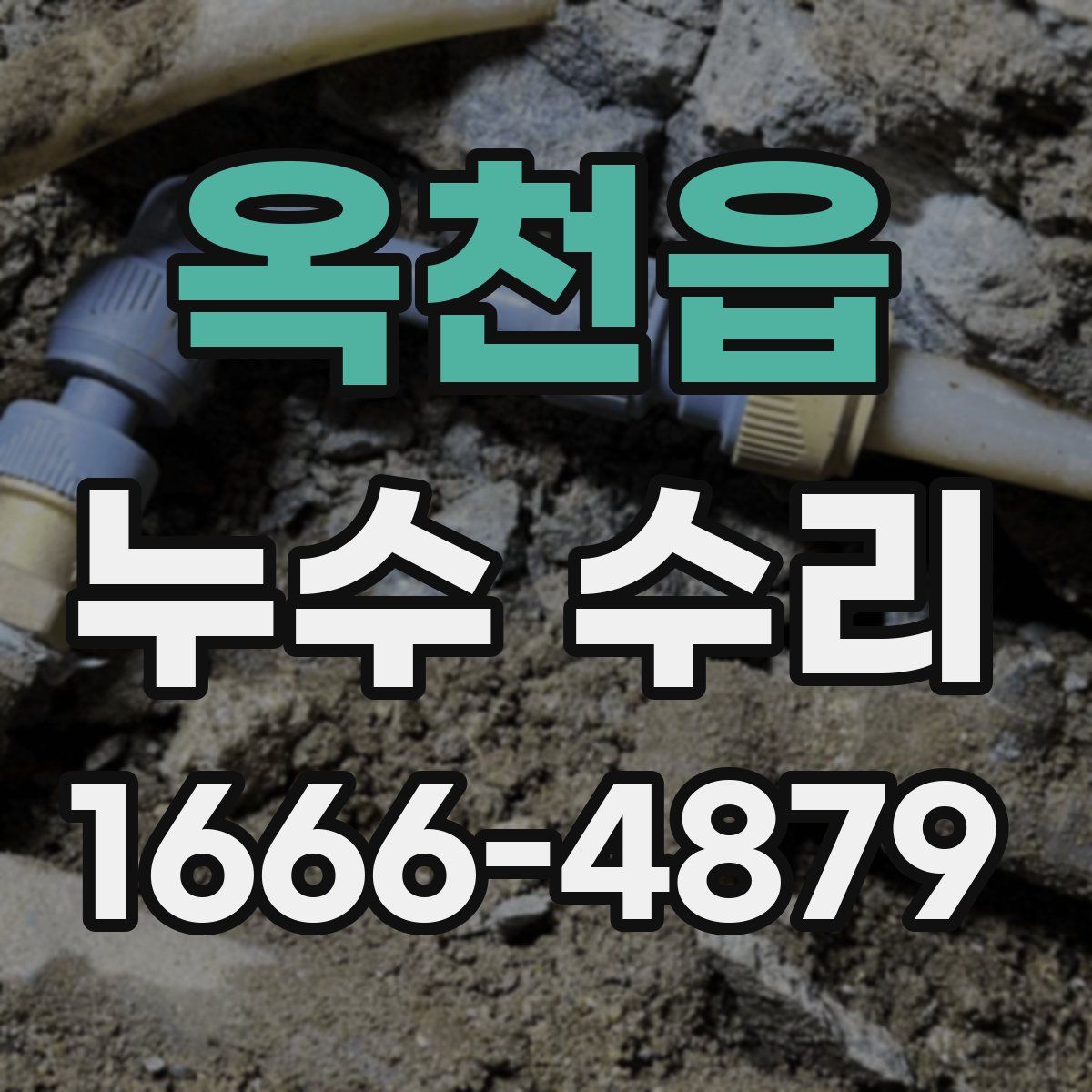 옥천읍 누수 수리