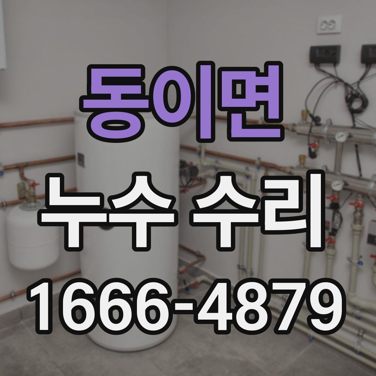 동이면 누수 수리