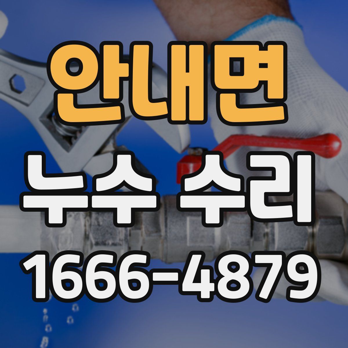 안내면 누수 수리