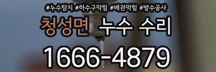 청성면 누수 수리