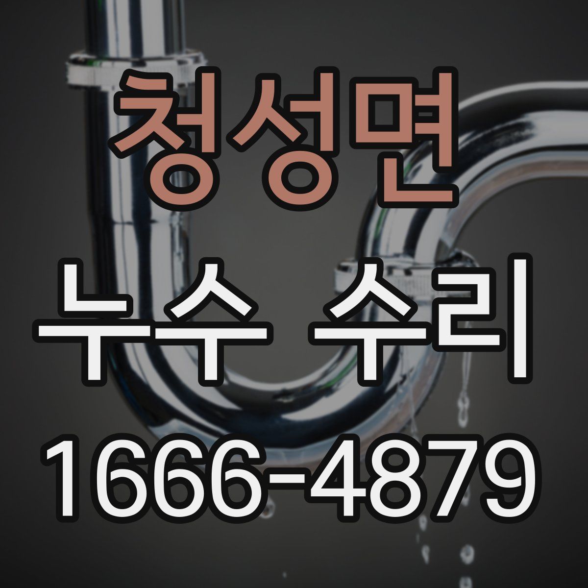 청성면 누수 수리