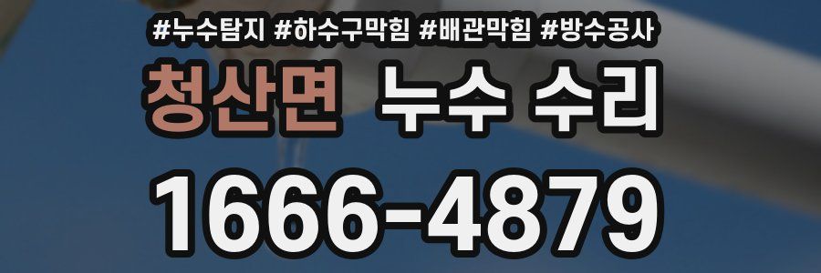 청산면 누수 수리