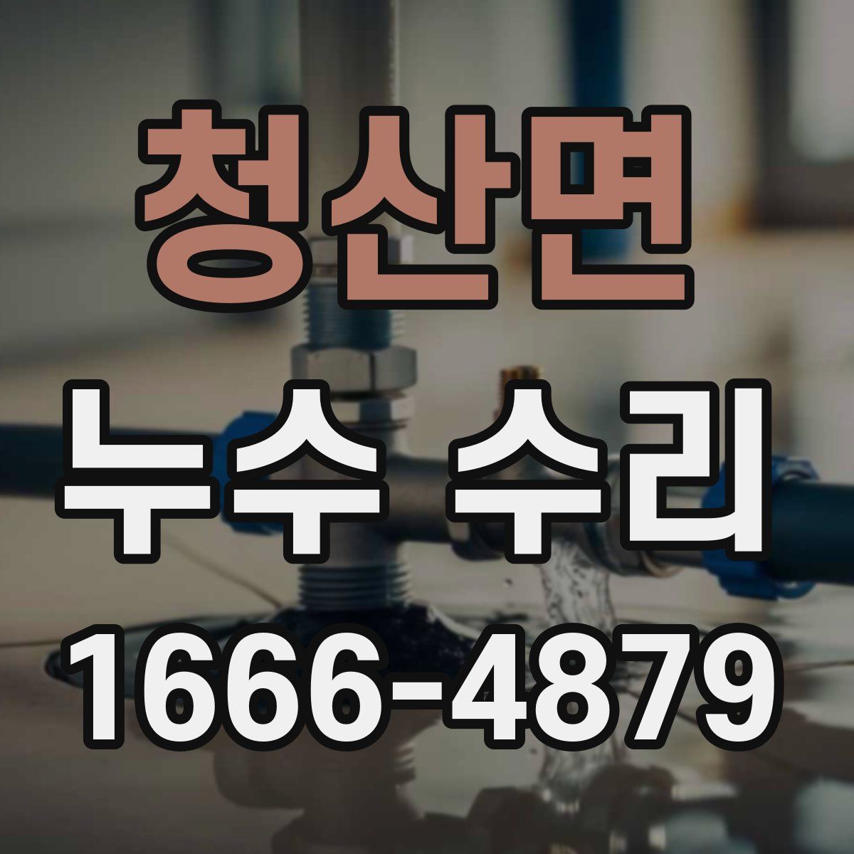 청산면 누수 수리