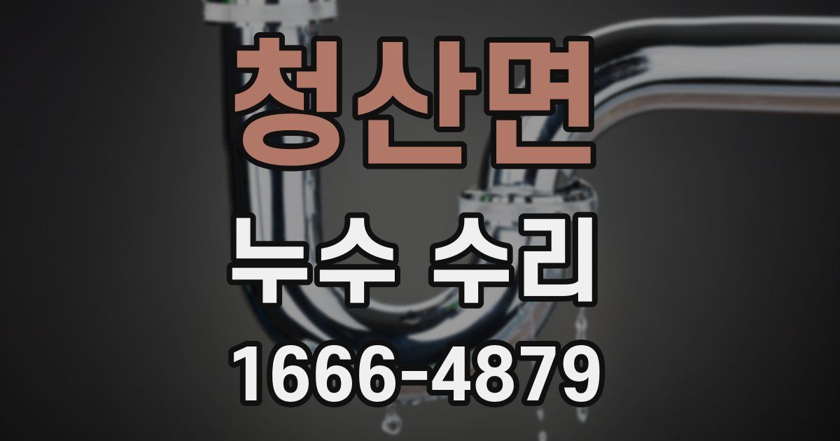청산면 누수 수리
