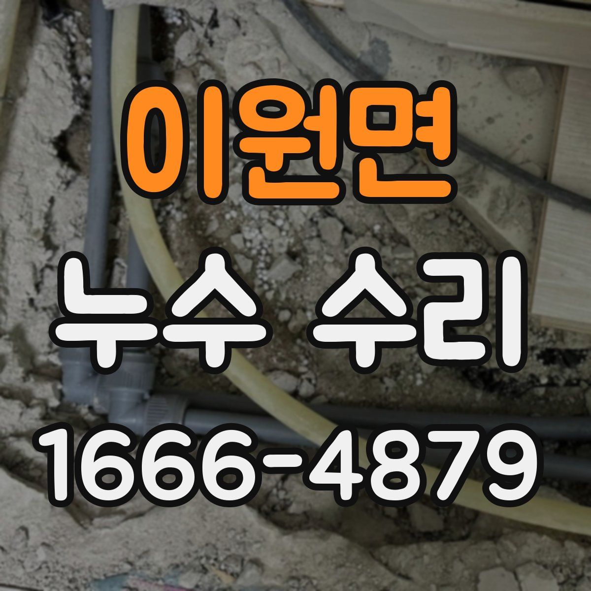 이원면 누수 수리