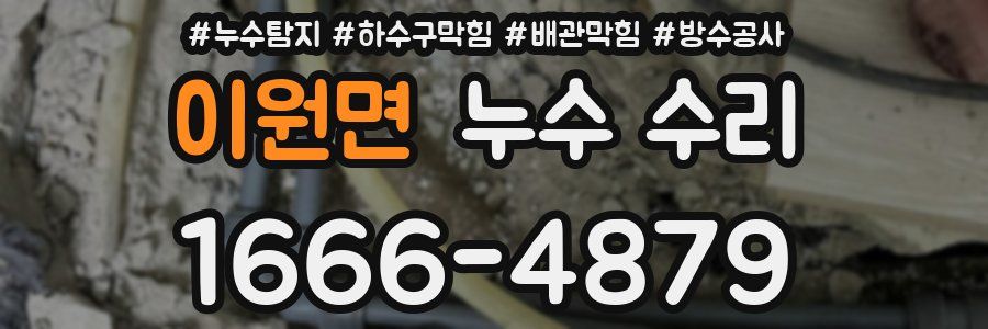 이원면 누수 수리