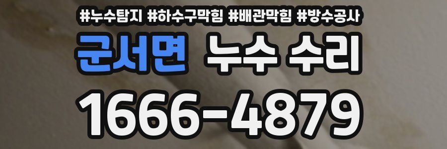 군서면 누수 수리