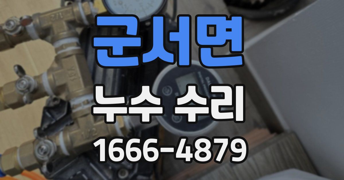 군서면 누수 수리