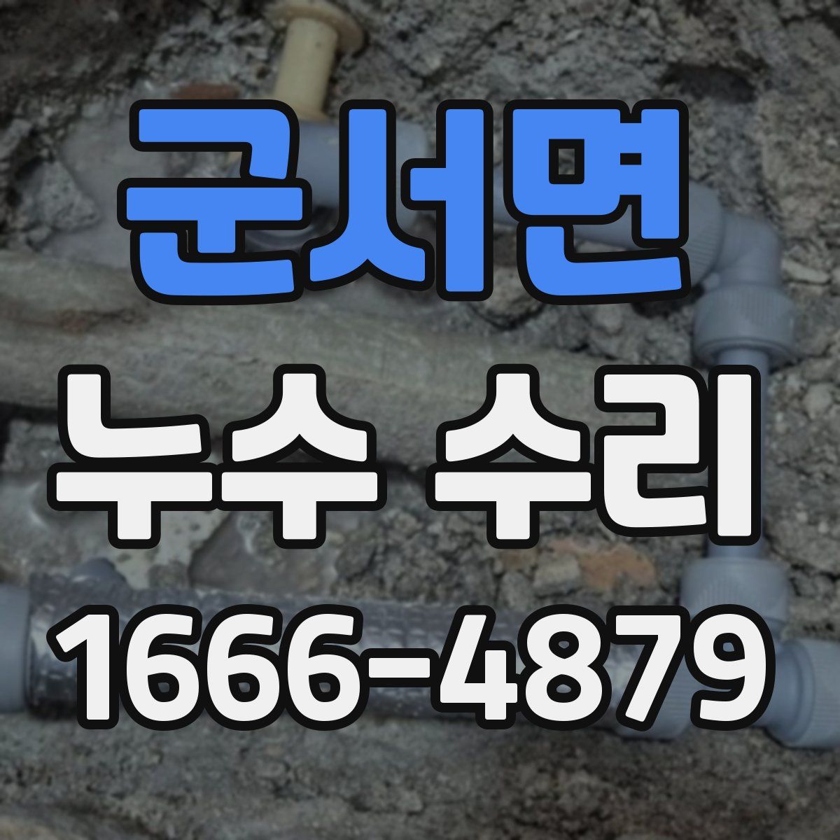 군서면 누수 수리