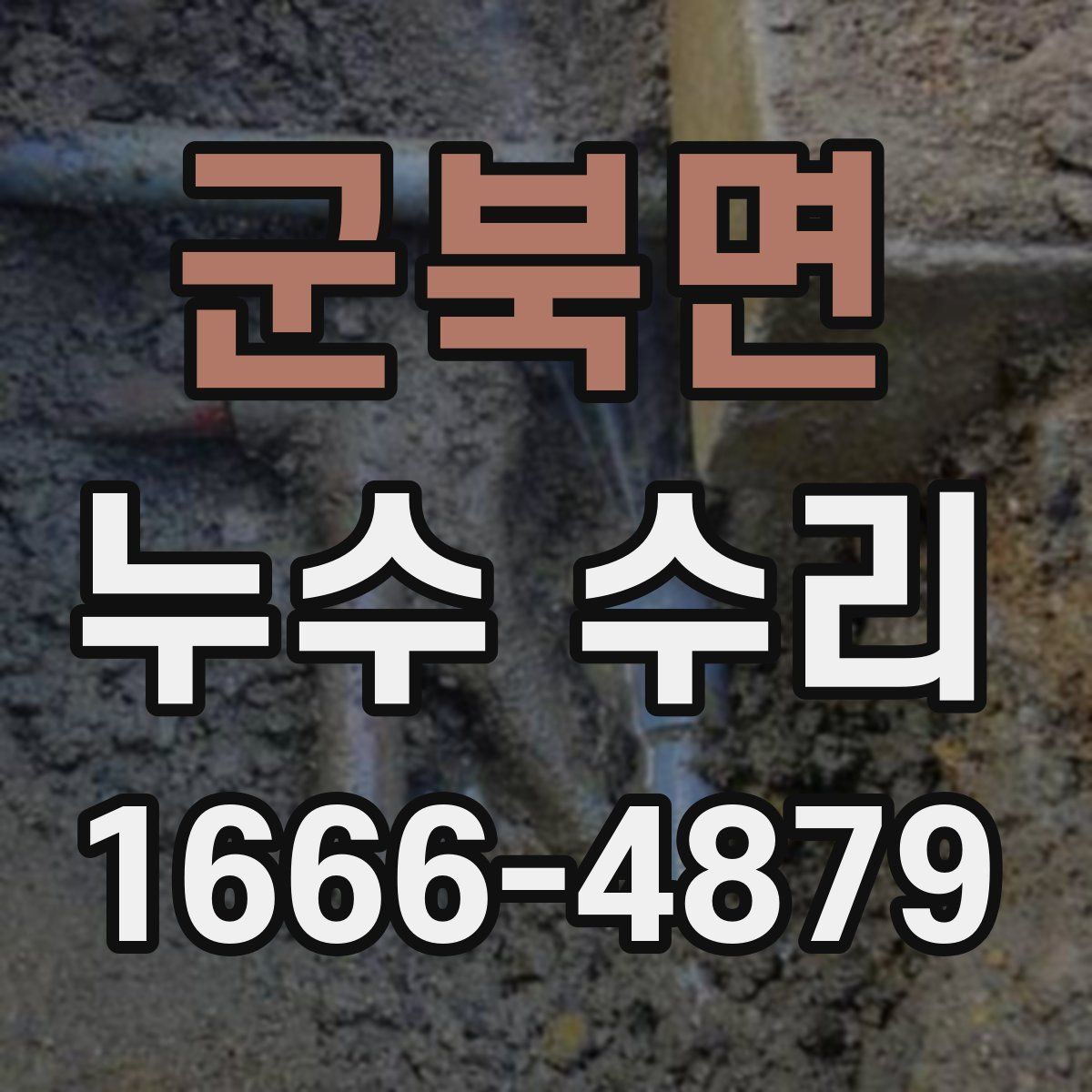 군북면 누수 수리