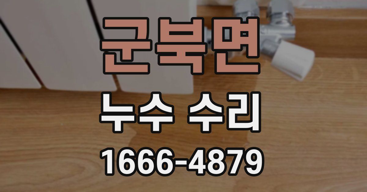 군북면 누수 수리