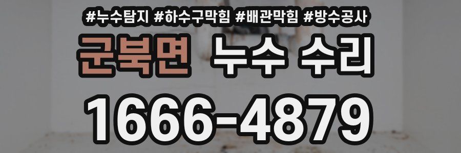 군북면 누수 수리