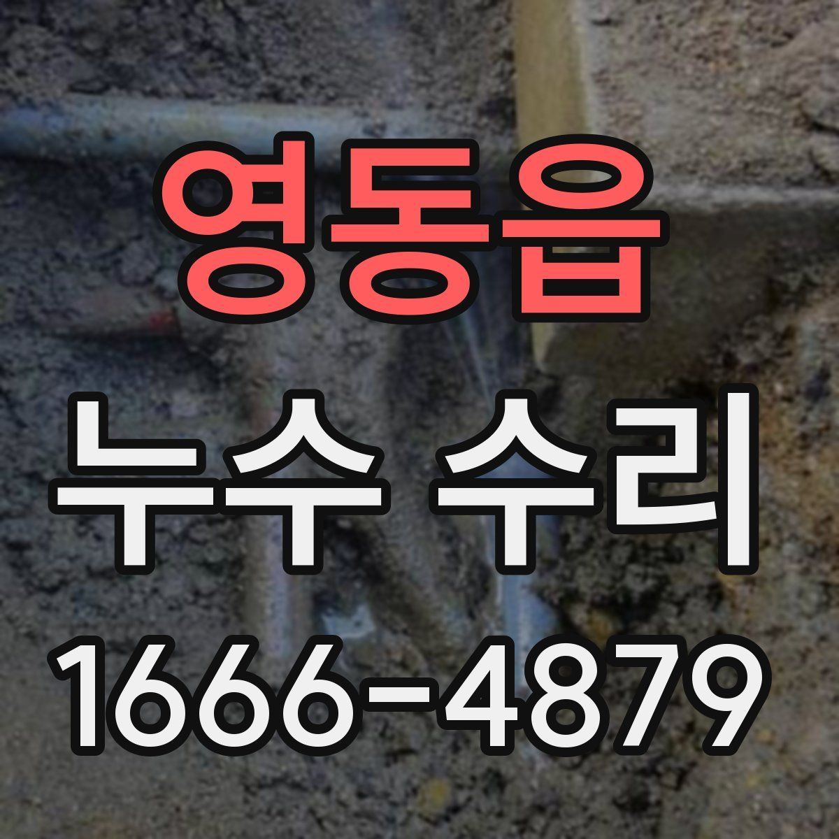 영동읍 누수 수리