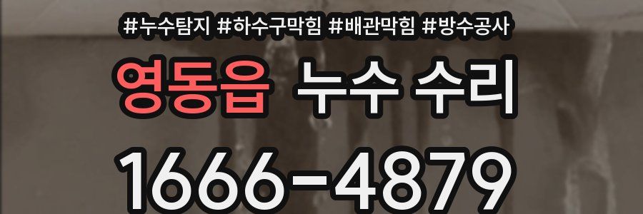 영동읍 누수 수리