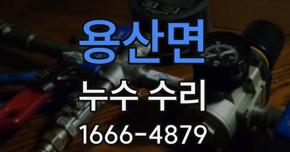 용산면 누수 수리