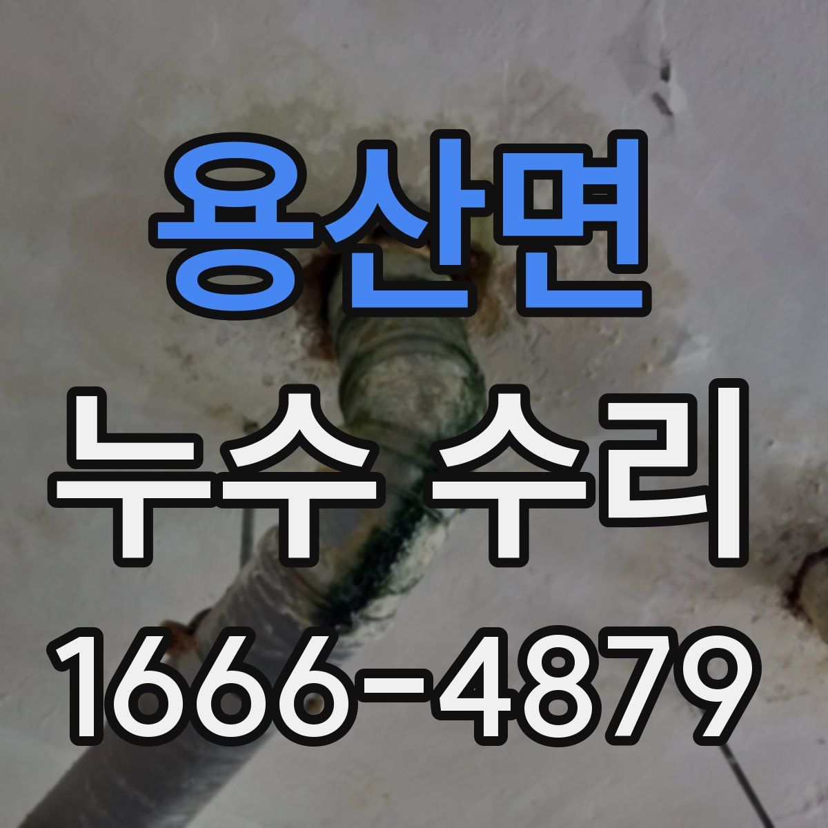용산면 누수 수리