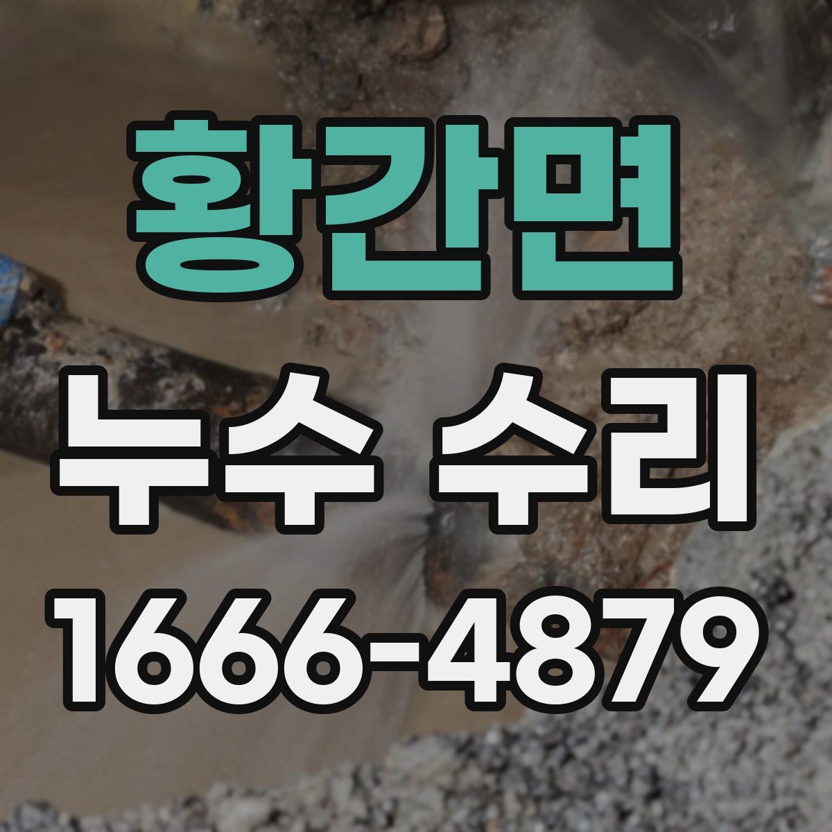 황간면 누수 수리
