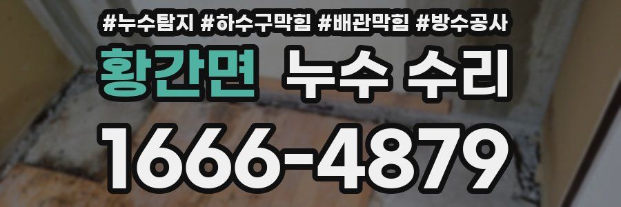 황간면 누수 수리
