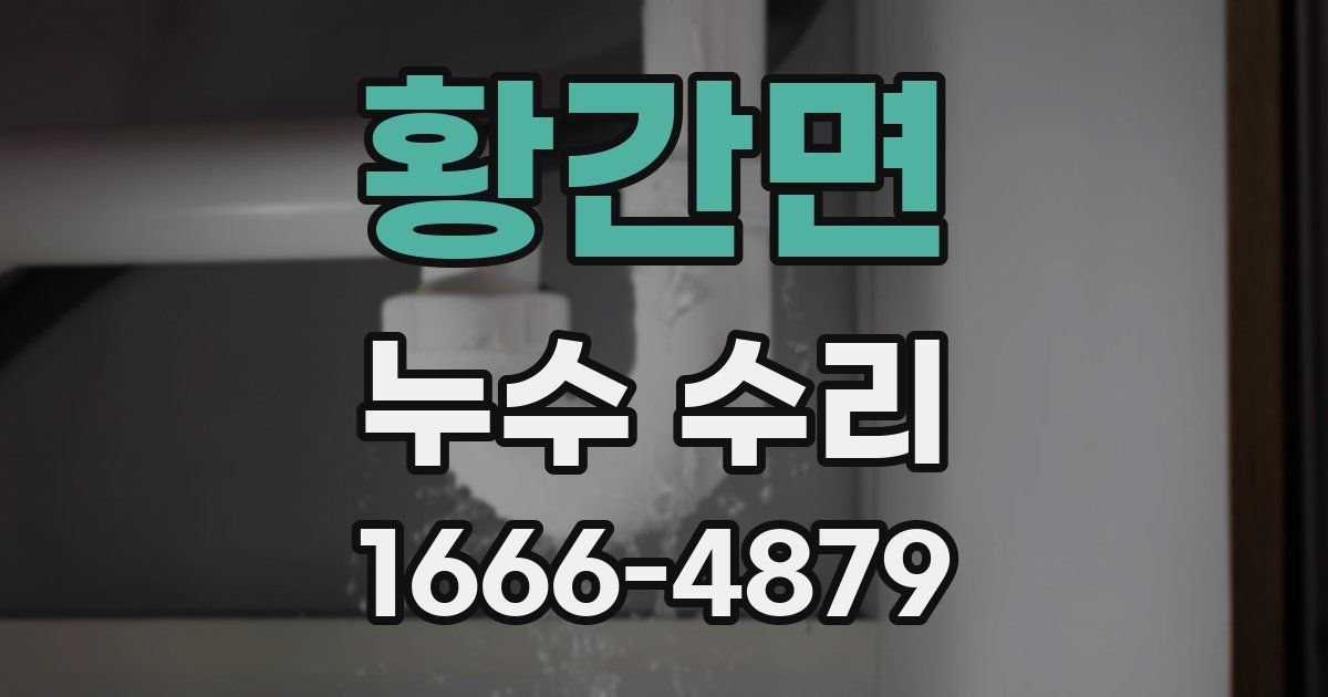 황간면 누수 수리